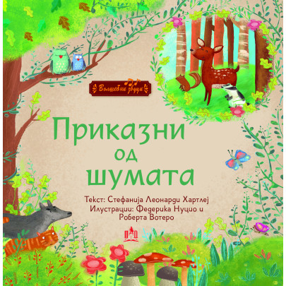Приказни од шумата
