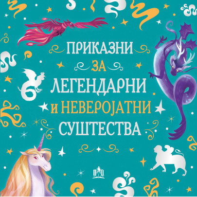 Приказни за легендарни и неверојатни суштества