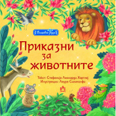 Приказни за животните