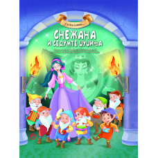Снежана и седумте џуџиња