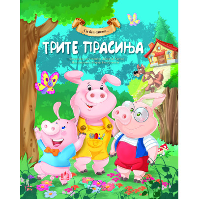 Трите прасиња