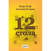 12 стола
