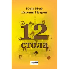 12 стола