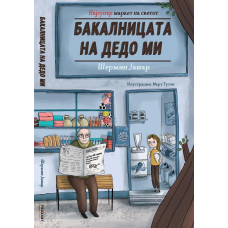 Бакалницата на дедо ми