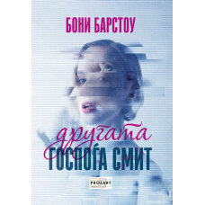 Другата госпоѓа Смит