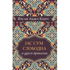 Јас сум слободна