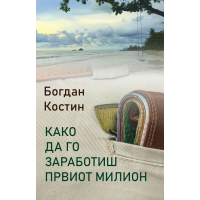 Како да го заработиш првиот милион