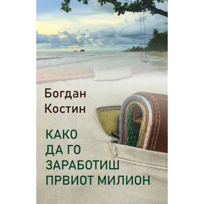 Како да го заработиш првиот милион