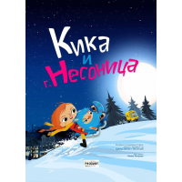 Кика и г. Несоница