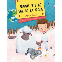 Коалата што не можеше да заспие