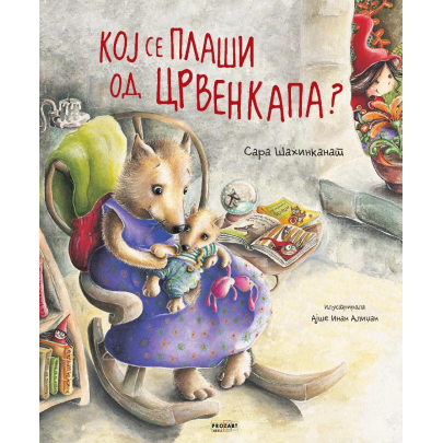 Кој се плаши од Црвенкапа?