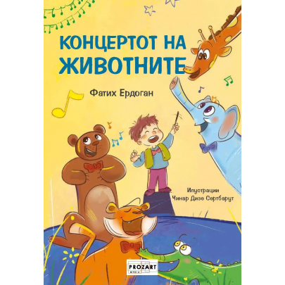 Концертот на животните
