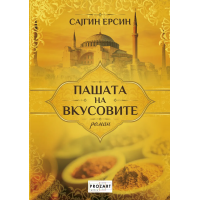 Пашата на вкусовите