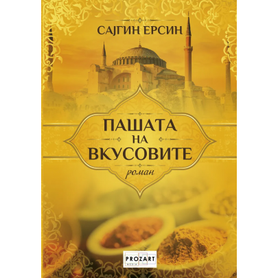 Пашата на вкусовите