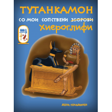 Тутанкамон