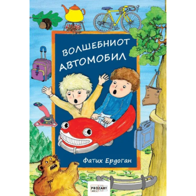 Волшебниот автомобил