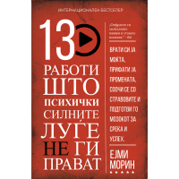 13 работи што психички силните луѓе не ги прават