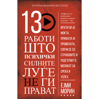 13 работи што психички силните луѓе не ги прават