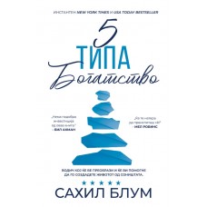 5 типа богатство