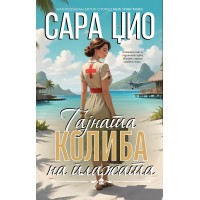 Тајната колиба на плажата