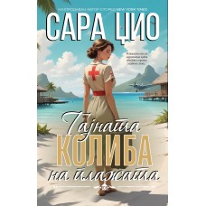 Тајната колиба на плажата