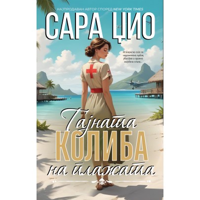 Тајната колиба на плажата