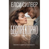 Беспрекорно Беспрекорно