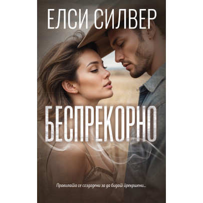 Беспрекорно