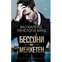 Бессони во Менхетен