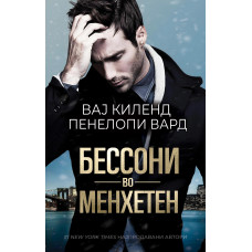 Бессони во Менхетен