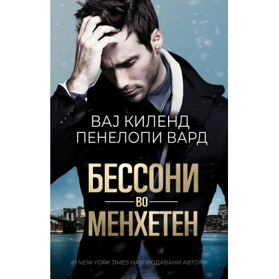 Бессони во Менхетен