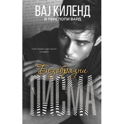 Безобразни писма