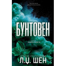 Бунтовен
