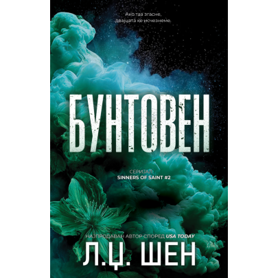 Бунтовен