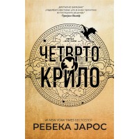 Четврто крило