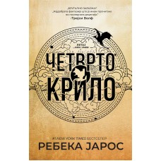 Четврто крило