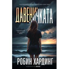 Давеничката