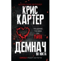Демнач во ноќта