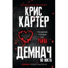 Демнач во ноќта