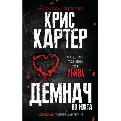 Демнач во ноќта