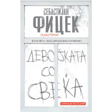 Девојката со свеќа