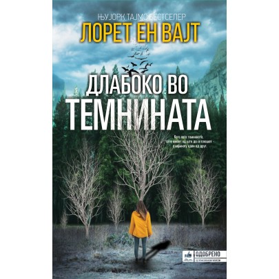Длабоко во темнината