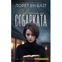 Дневникот на собарката