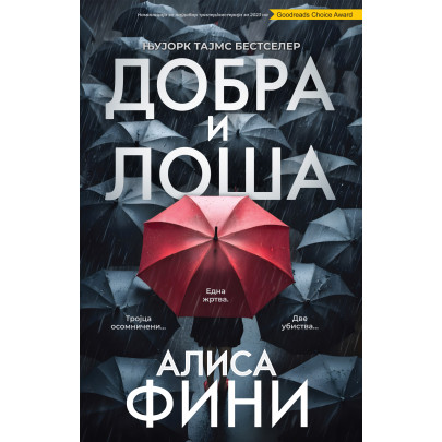 Добра и лоша