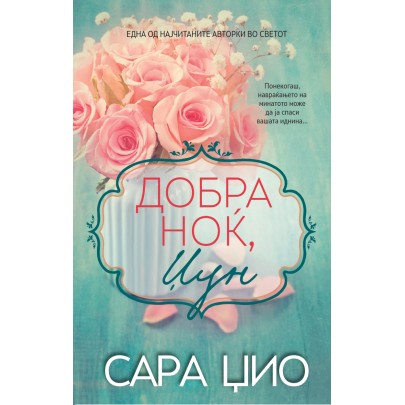 Добра ноќ, Џун