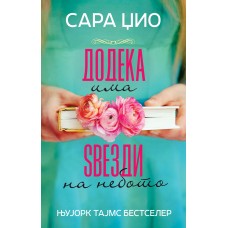 Додека има ѕвезди