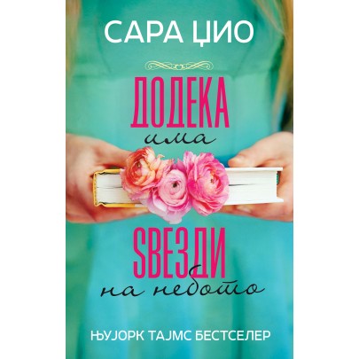 Додека има ѕвезди