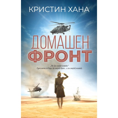 Домашен фронт