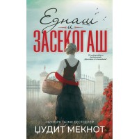 Еднаш и засекогаш