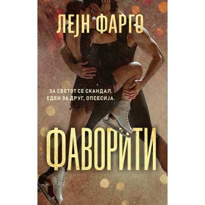 Фаворити